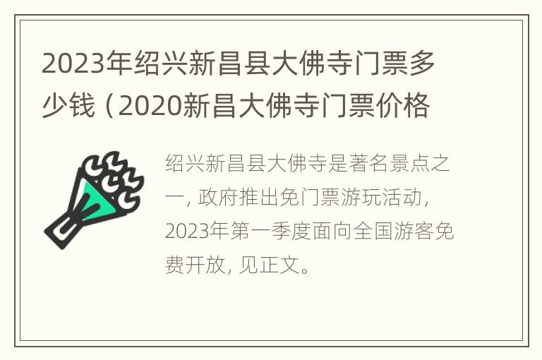 2023年绍兴新昌县大佛寺门票多少钱（2020新昌大佛寺门票价格）