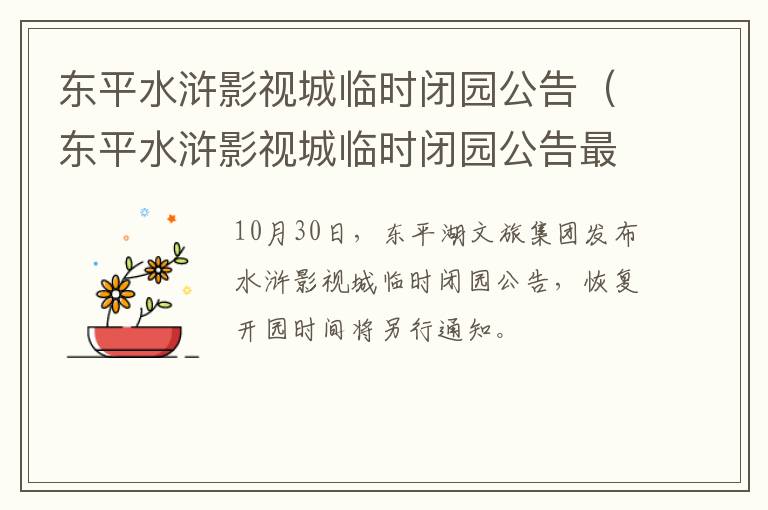 东平水浒影视城临时闭园公告（东平水浒影视城临时闭园公告最新）