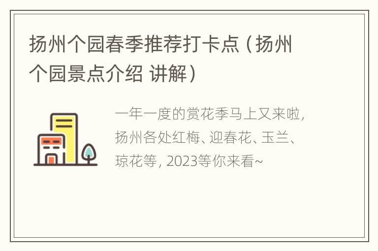 扬州个园春季推荐打卡点（扬州个园景点介绍 讲解）