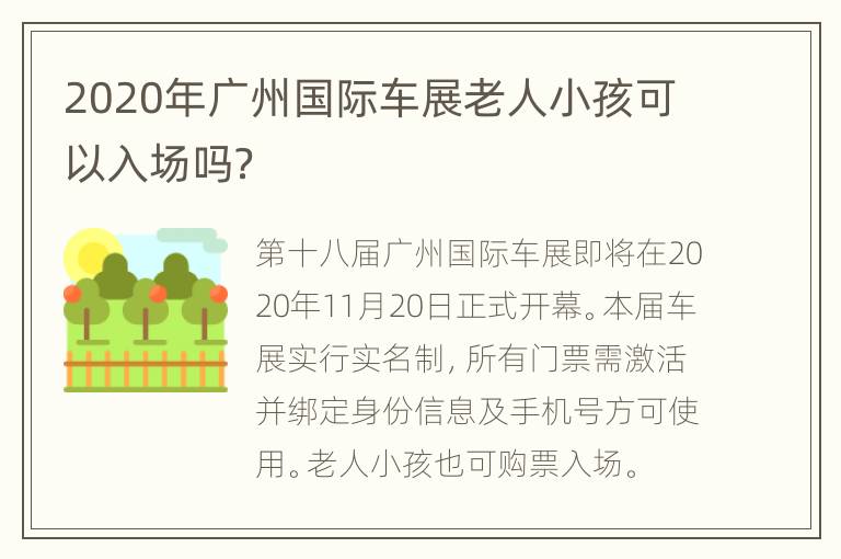 2020年广州国际车展老人小孩可以入场吗？