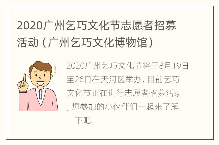 2020广州乞巧文化节志愿者招募活动（广州乞巧文化博物馆）