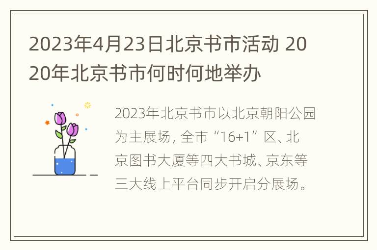 2023年4月23日北京书市活动 2020年北京书市何时何地举办