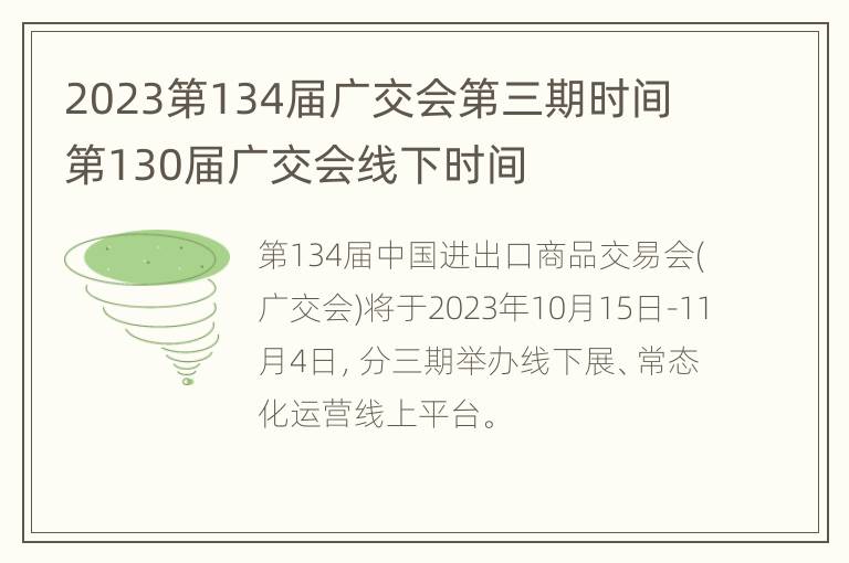 2023第134届广交会第三期时间 第130届广交会线下时间