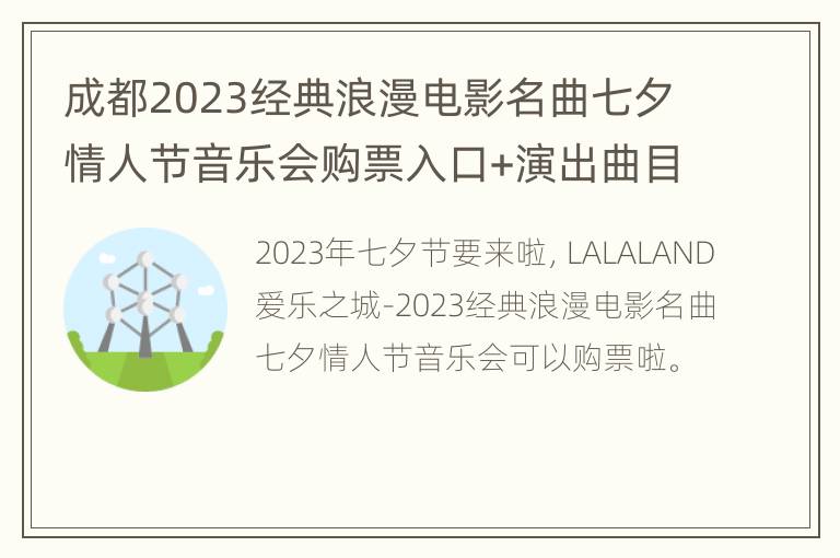 成都2023经典浪漫电影名曲七夕情人节音乐会购票入口+演出曲目