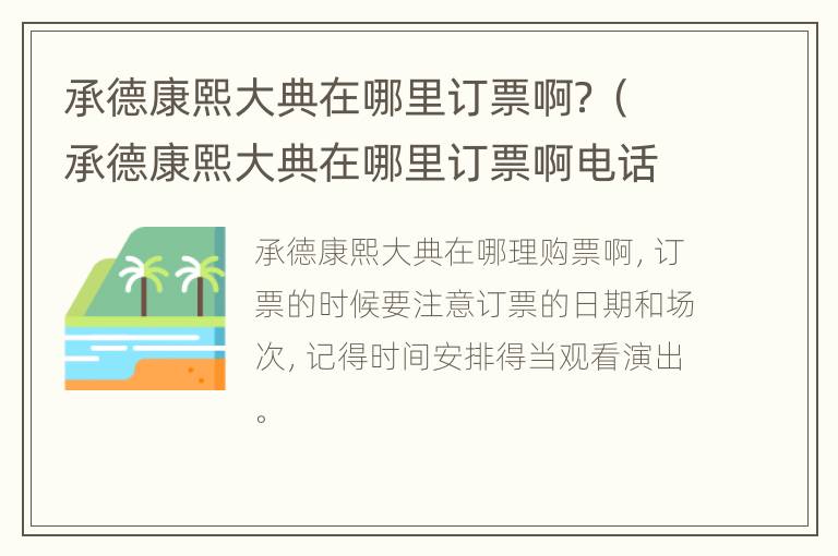 承德康熙大典在哪里订票啊？（承德康熙大典在哪里订票啊电话）