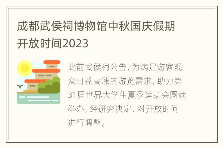 成都武侯祠博物馆中秋国庆假期开放时间2023