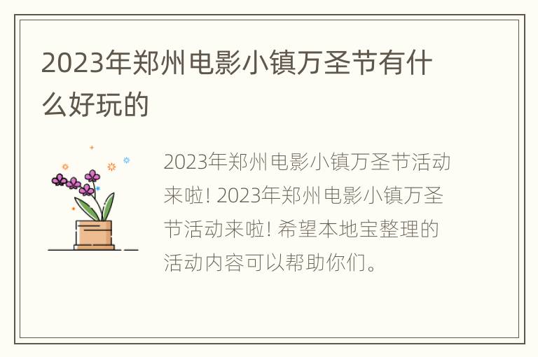 2023年郑州电影小镇万圣节有什么好玩的