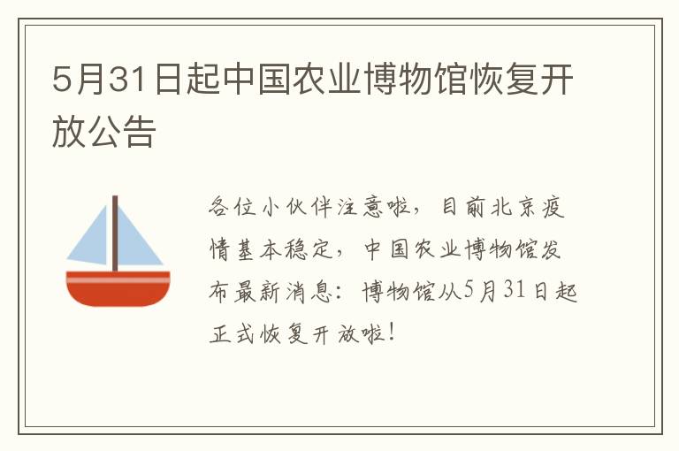 5月31日起中国农业博物馆恢复开放公告