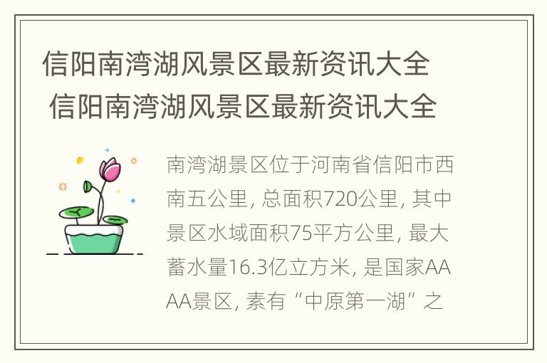 信阳南湾湖风景区最新资讯大全 信阳南湾湖风景区最新资讯大全视频