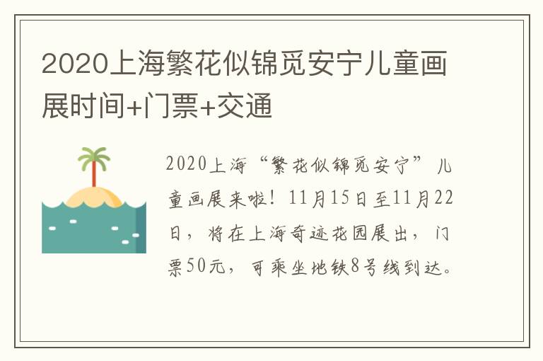 2020上海繁花似锦觅安宁儿童画展时间+门票+交通