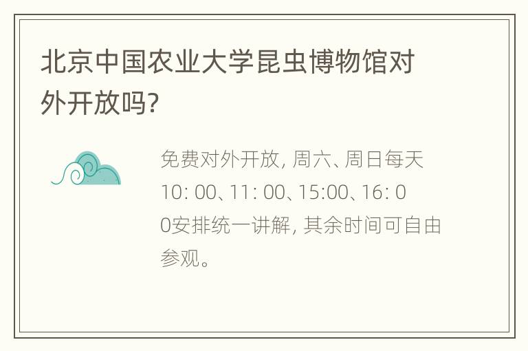 北京中国农业大学昆虫博物馆对外开放吗？