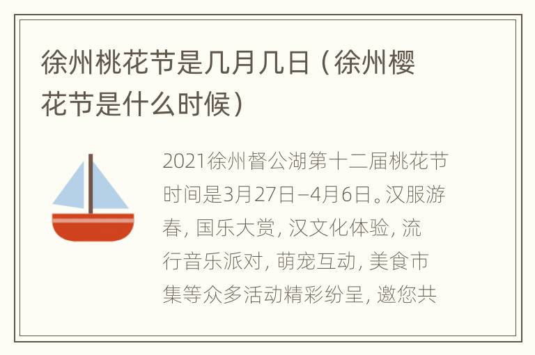 徐州桃花节是几月几日（徐州樱花节是什么时候）