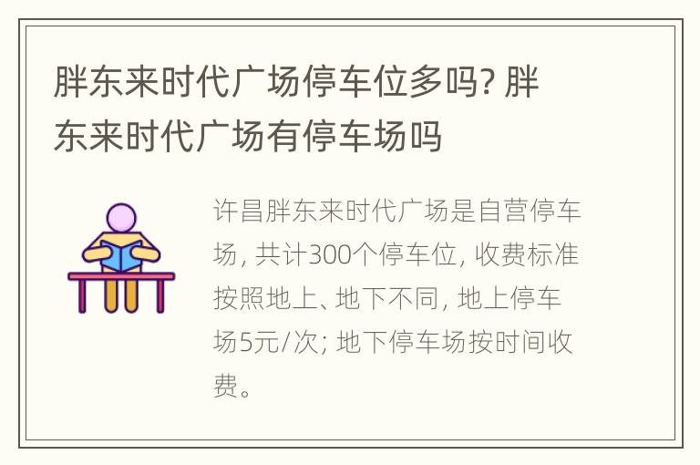 胖东来时代广场停车位多吗? 胖东来时代广场有停车场吗