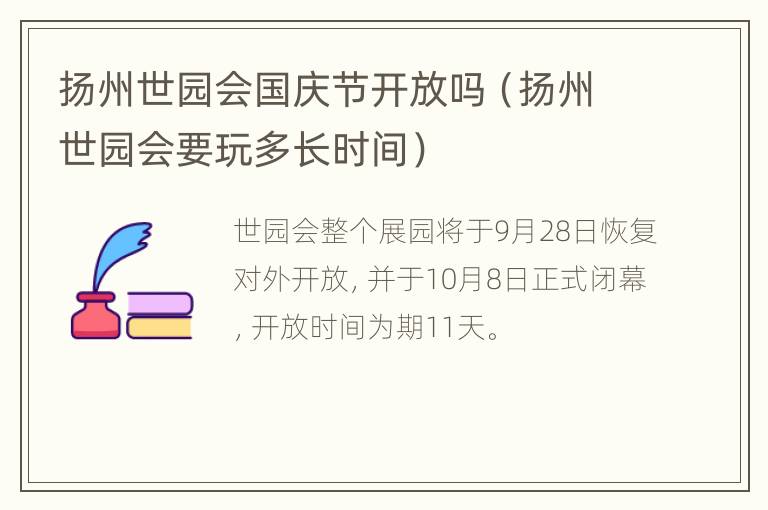 扬州世园会国庆节开放吗（扬州世园会要玩多长时间）