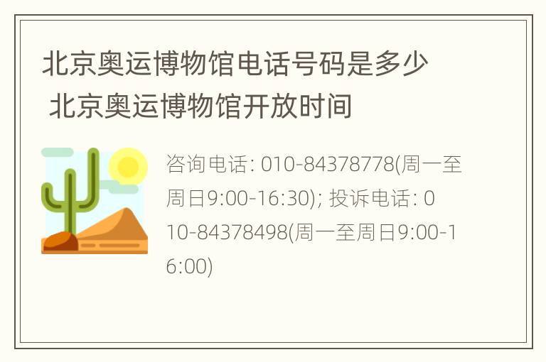 北京奥运博物馆电话号码是多少 北京奥运博物馆开放时间