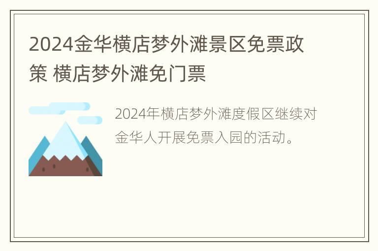 2024金华横店梦外滩景区免票政策 横店梦外滩免门票