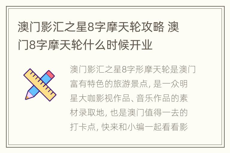 澳门影汇之星8字摩天轮攻略 澳门8字摩天轮什么时候开业