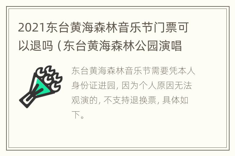 2021东台黄海森林音乐节门票可以退吗（东台黄海森林公园演唱会门票）