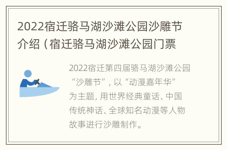 2022宿迁骆马湖沙滩公园沙雕节介绍（宿迁骆马湖沙滩公园门票）