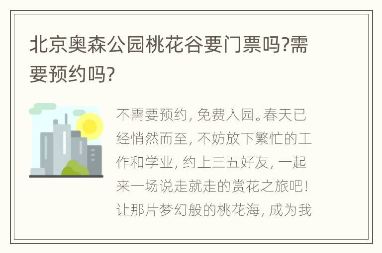 北京奥森公园桃花谷要门票吗?需要预约吗？