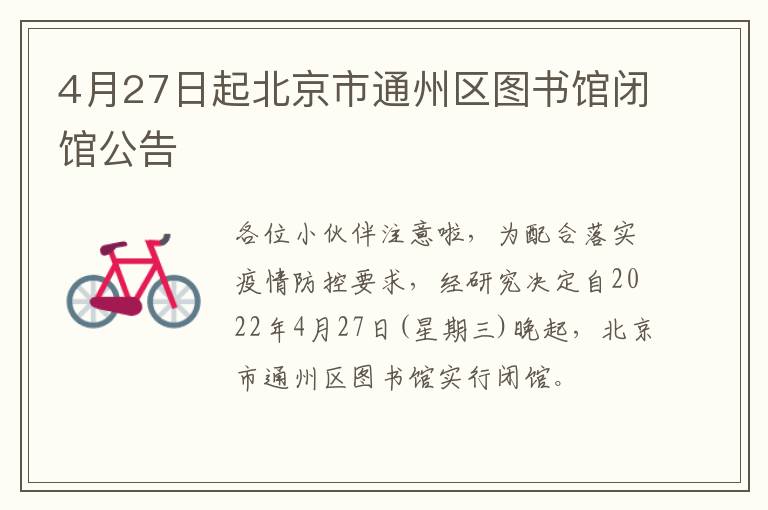 4月27日起北京市通州区图书馆闭馆公告