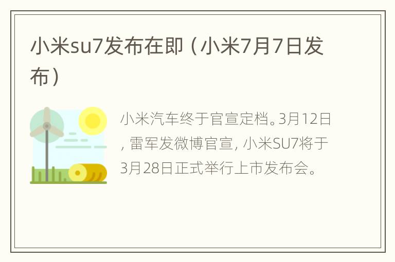 小米su7发布在即（小米7月7日发布）