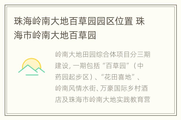 珠海岭南大地百草园园区位置 珠海市岭南大地百草园