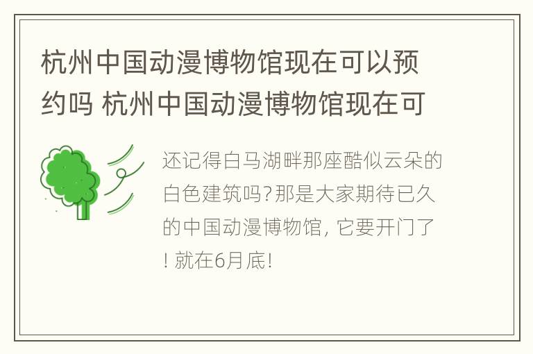 杭州中国动漫博物馆现在可以预约吗 杭州中国动漫博物馆现在可以预约吗要门票吗