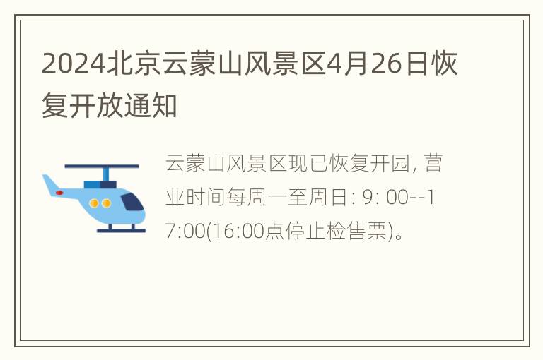 2024北京云蒙山风景区4月26日恢复开放通知