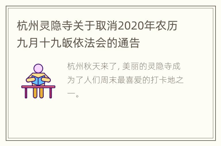 杭州灵隐寺关于取消2020年农历九月十九皈依法会的通告