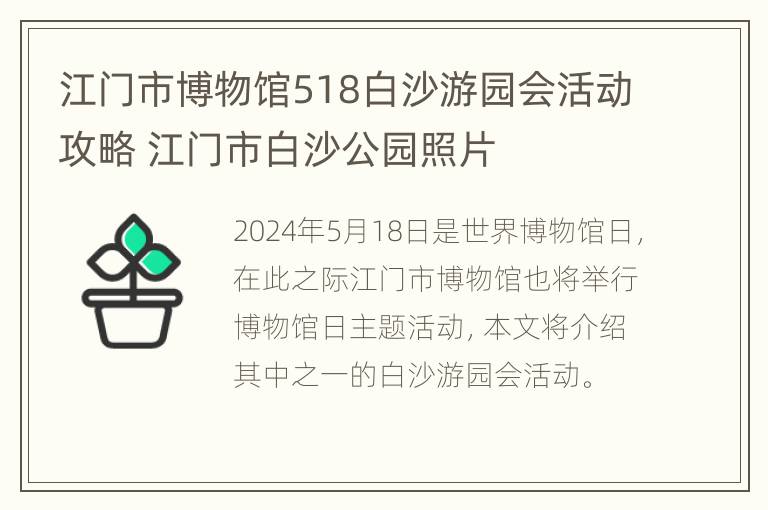 江门市博物馆518白沙游园会活动攻略 江门市白沙公园照片