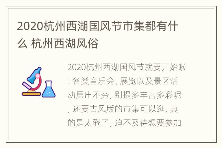 2020杭州西湖国风节市集都有什么 杭州西湖风俗