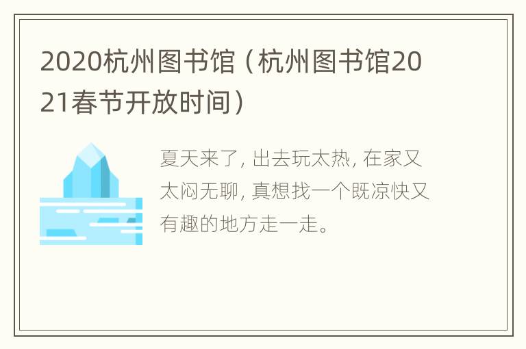 2020杭州图书馆（杭州图书馆2021春节开放时间）