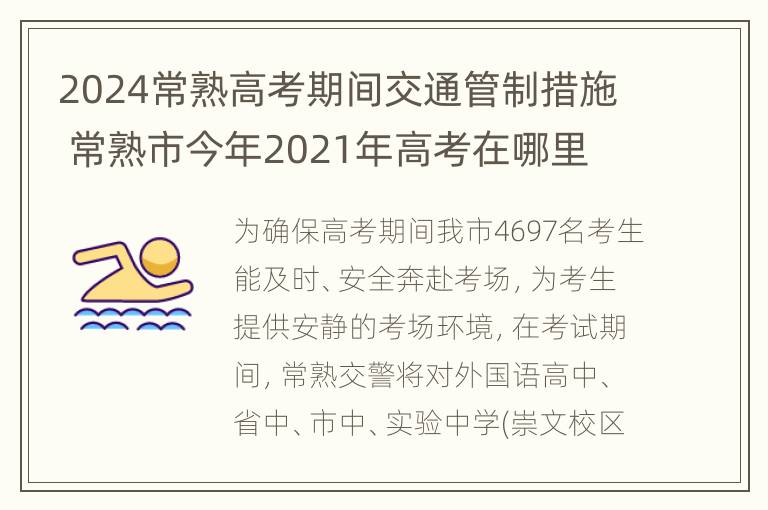 2024常熟高考期间交通管制措施 常熟市今年2021年高考在哪里