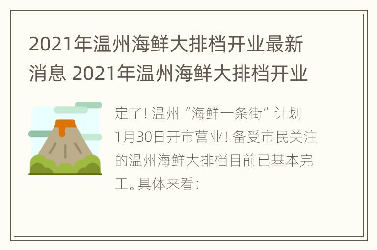 2021年温州海鲜大排档开业最新消息 2021年温州海鲜大排档开业最新消息视频