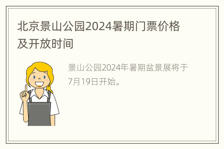 北京景山公园2024暑期门票价格及开放时间