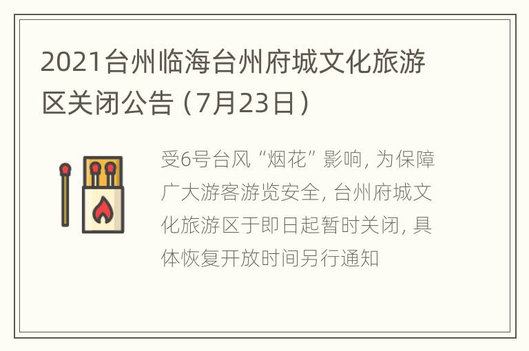 2021台州临海台州府城文化旅游区关闭公告（7月23日）