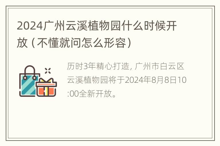 2024广州云溪植物园什么时候开放（不懂就问怎么形容）