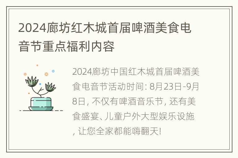 2024廊坊红木城首届啤酒美食电音节重点福利内容