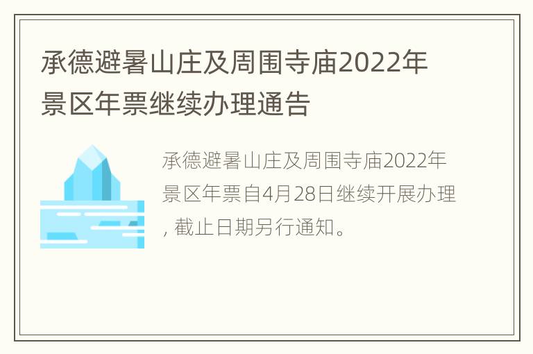 承德避暑山庄及周围寺庙2022年景区年票继续办理通告