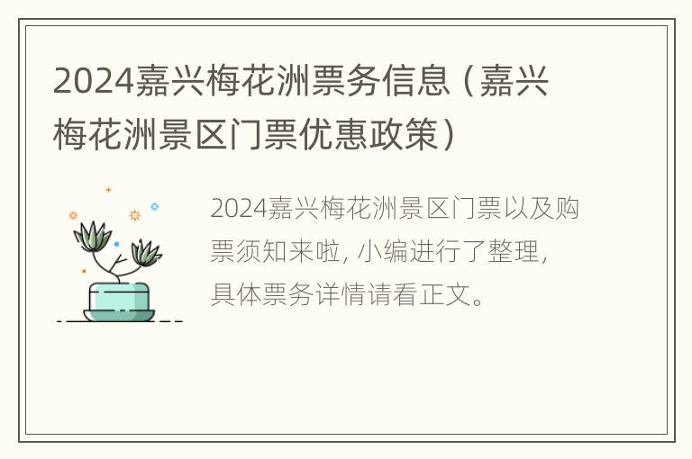 2024嘉兴梅花洲票务信息（嘉兴梅花洲景区门票优惠政策）