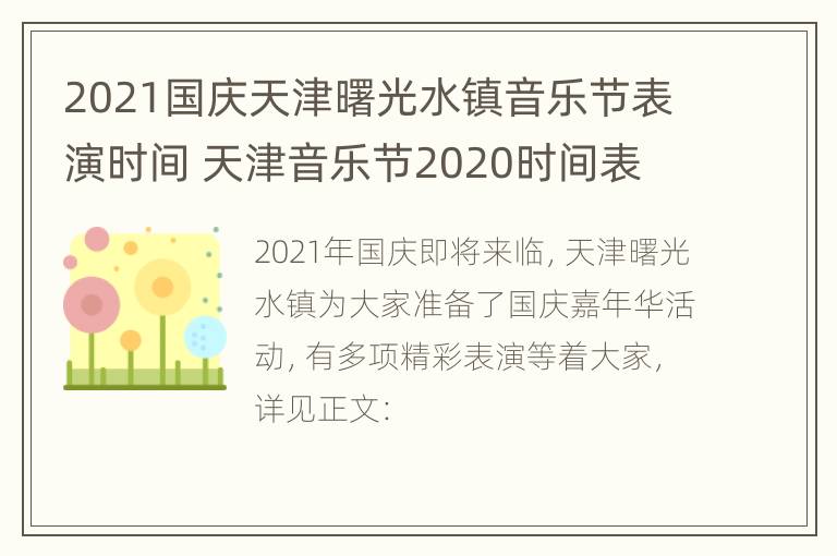 2021国庆天津曙光水镇音乐节表演时间 天津音乐节2020时间表