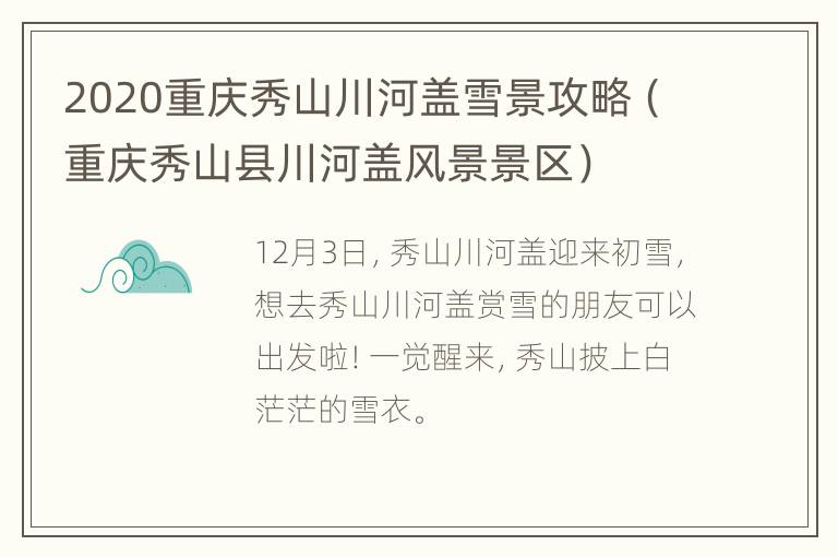 2020重庆秀山川河盖雪景攻略（重庆秀山县川河盖风景景区）