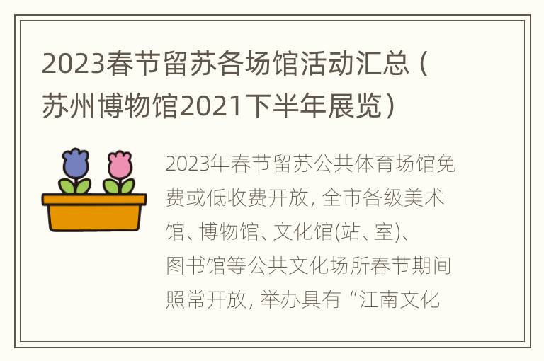 2023春节留苏各场馆活动汇总（苏州博物馆2021下半年展览）