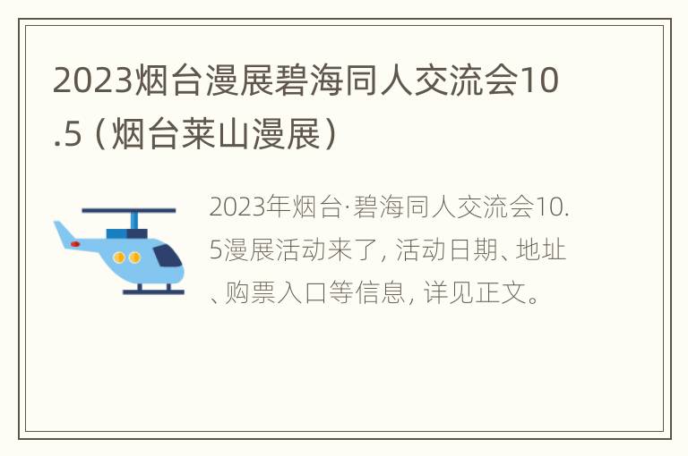 2023烟台漫展碧海同人交流会10.5（烟台莱山漫展）