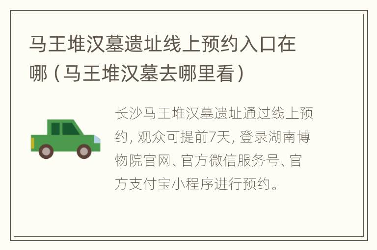 马王堆汉墓遗址线上预约入口在哪（马王堆汉墓去哪里看）