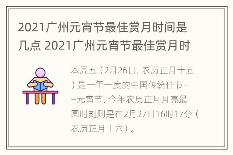 2021广州元宵节最佳赏月时间是几点 2021广州元宵节最佳赏月时间是几点到几点