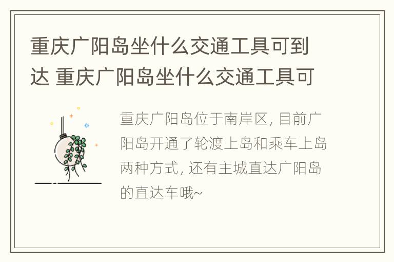 重庆广阳岛坐什么交通工具可到达 重庆广阳岛坐什么交通工具可到达江北机场