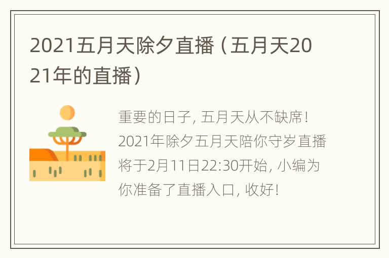 2021五月天除夕直播（五月天2021年的直播）