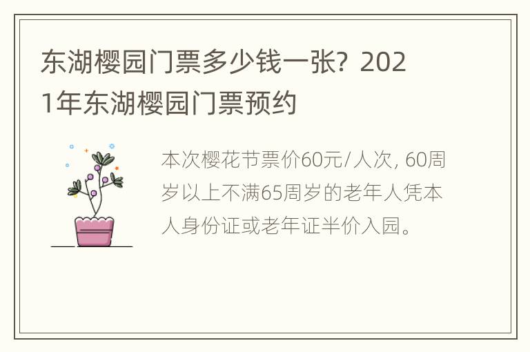 东湖樱园门票多少钱一张？ 2021年东湖樱园门票预约